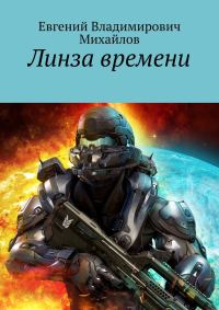 Обложка книги «Линза времени»
