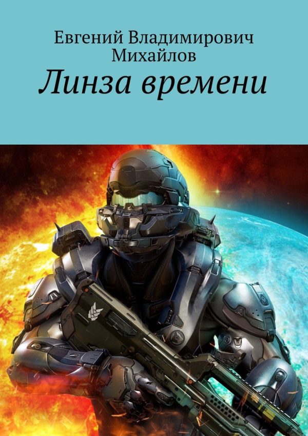 Обложка книги «Линза времени»