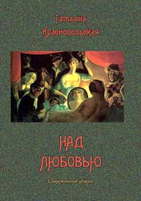 Обложка книги «Над любовью»