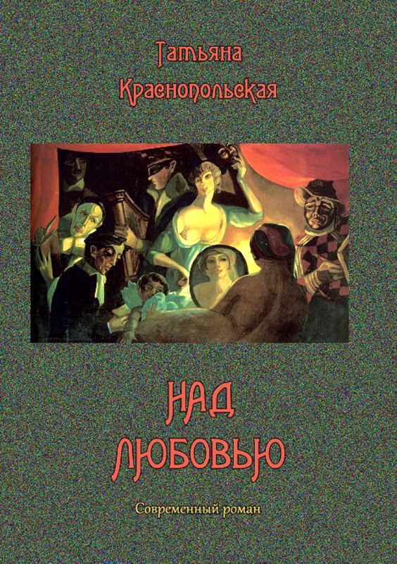 Обложка книги «Над любовью»