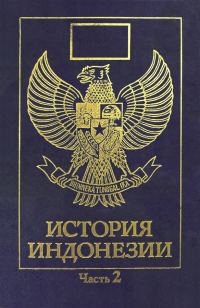 Обложка книги «История Индонезии. Часть 2»