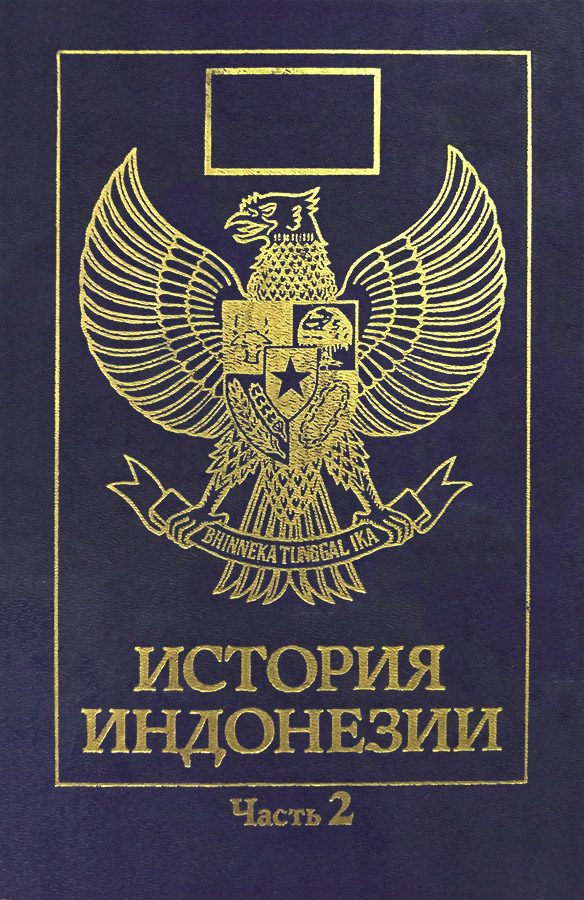 Обложка книги «История Индонезии. Часть 2»