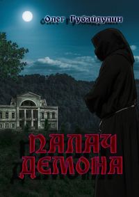 Обложка книги «Палач демона»