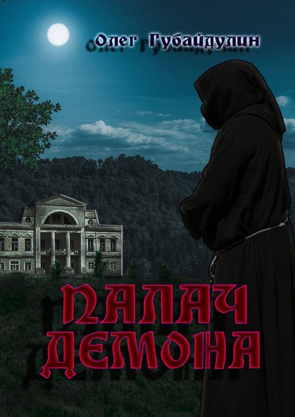 Обложка книги «Палач демона»