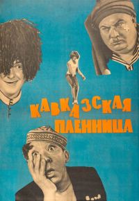 Обложка книги «Кавказская пленница»