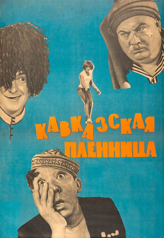 Обложка книги «Кавказская пленница»