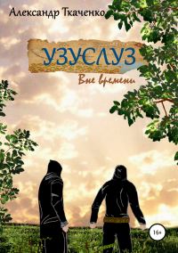 Обложка книги «Узуслуз. Вне времени»