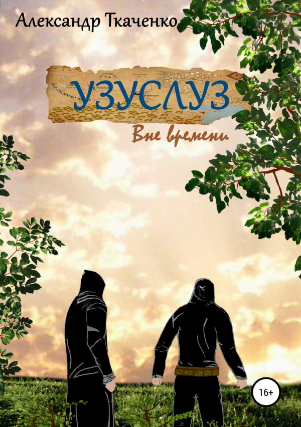 Обложка книги «Узуслуз. Вне времени»