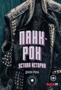 Обложка книги «Панк-Рок: устная история»