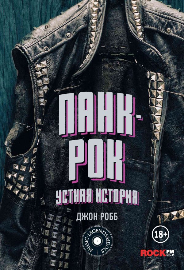 Обложка книги «Панк-Рок: устная история»