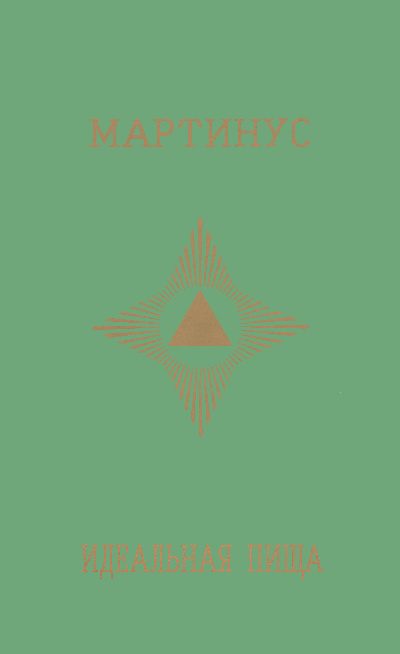 Обложка книги «Идеальная пища»