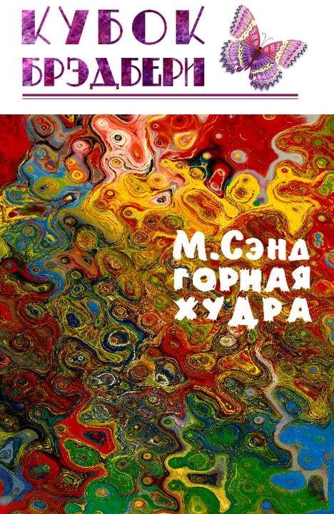 Обложка книги «Горная худра»