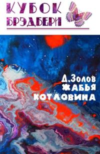 Обложка книги «Жабья котловина»