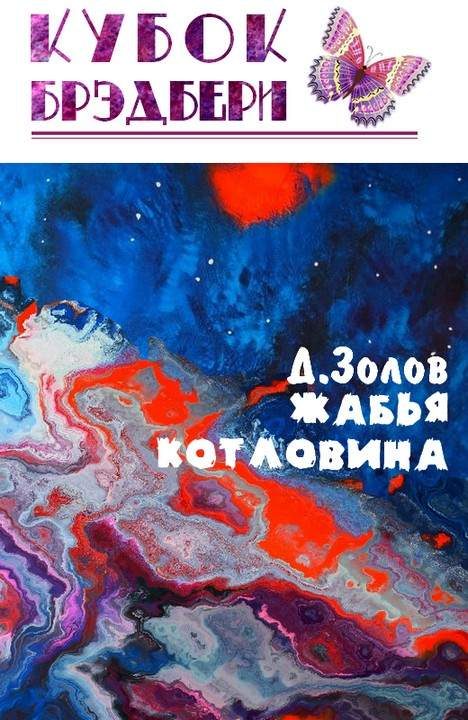 Обложка книги «Жабья котловина»