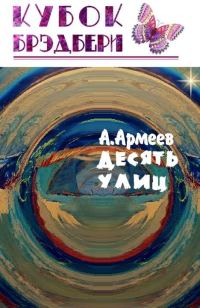 Обложка книги «Десять Улиц»