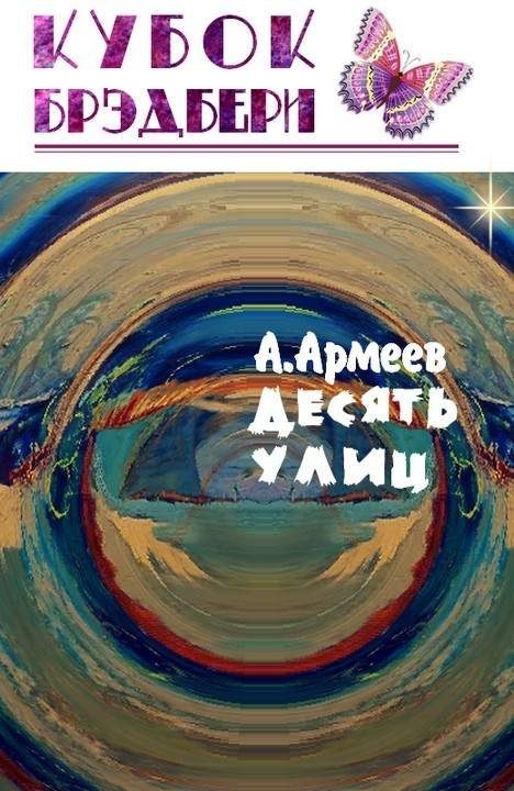 Обложка книги «Десять Улиц»