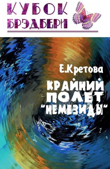 Обложка книги «Крайний полёт «Немезиды»»