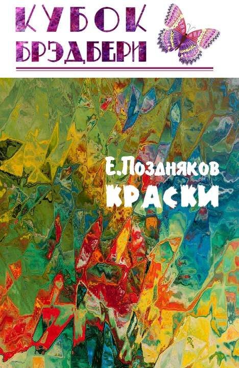 Обложка книги «Краски»