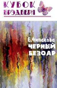 Обложка книги «Чёрный безоар»