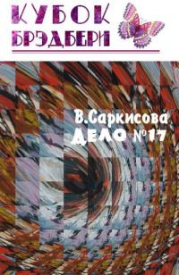 Обложка книги «Дело № 17»