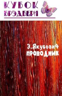 Обложка книги «Проводник»