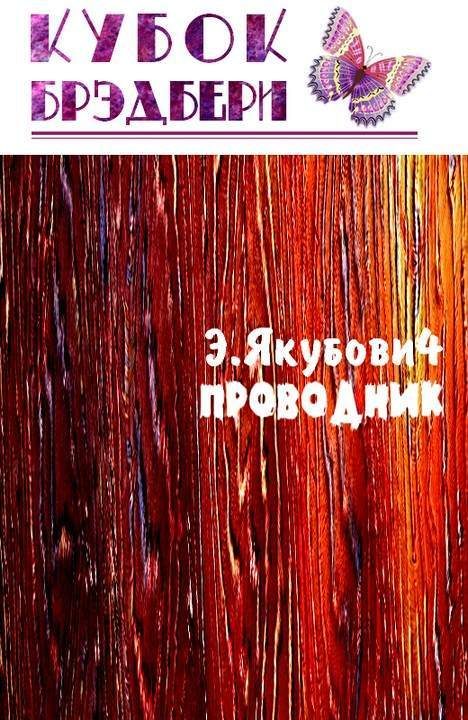 Обложка книги «Проводник»