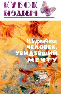 Обложка книги «Человек, увидевший мечту»