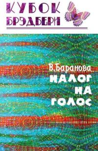 Обложка книги «Налог на голос»