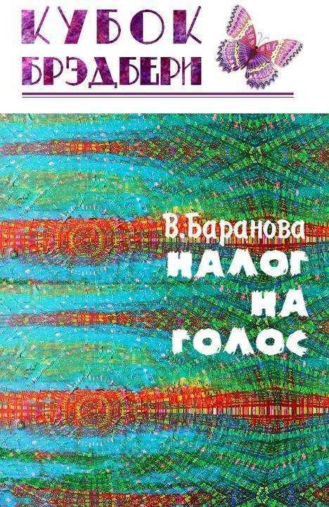 Обложка книги «Налог на голос»