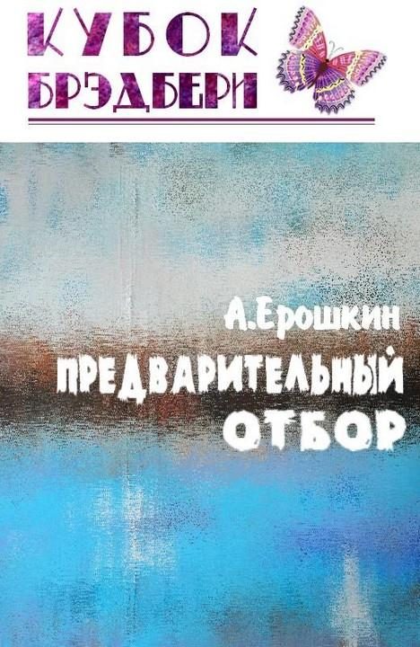 Обложка книги «Предварительный отбор»
