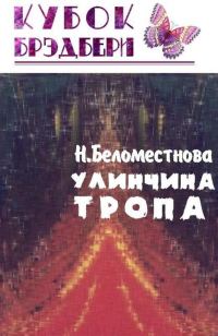 Обложка книги «Улинчина тропа»