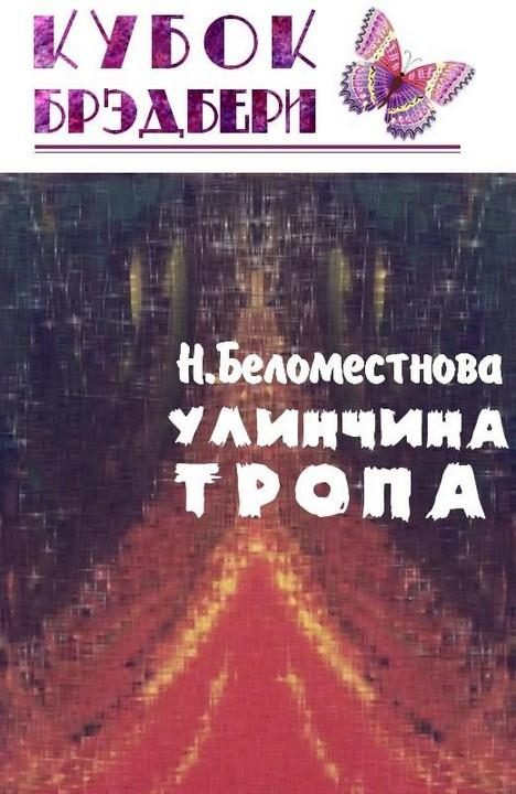 Обложка книги «Улинчина тропа»