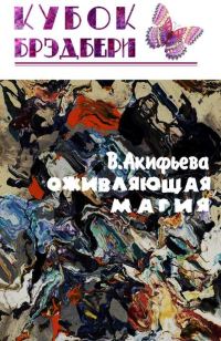 Обложка книги «Оживляющая магия»