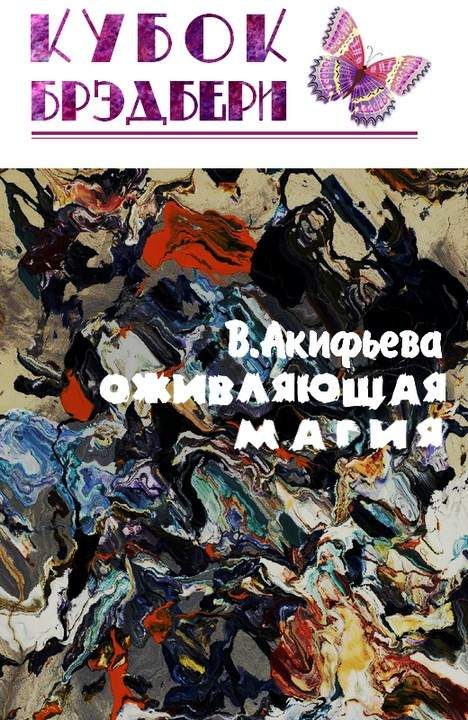 Обложка книги «Оживляющая магия»
