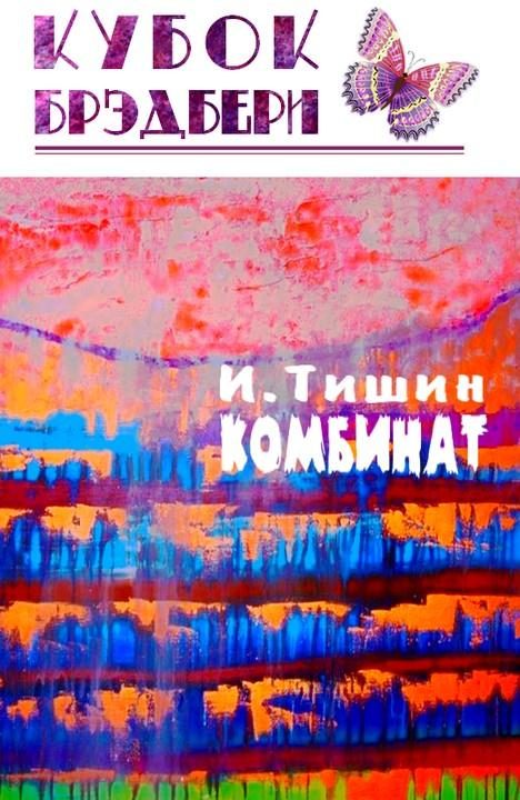 Обложка книги «Комбинат»
