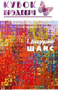 Обложка книги «Шанс»
