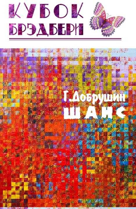 Обложка книги «Шанс»