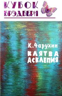 Обложка книги «Клятва Асклепия»