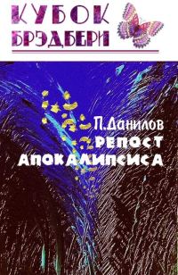 Обложка книги «Репост апокалипсиса»
