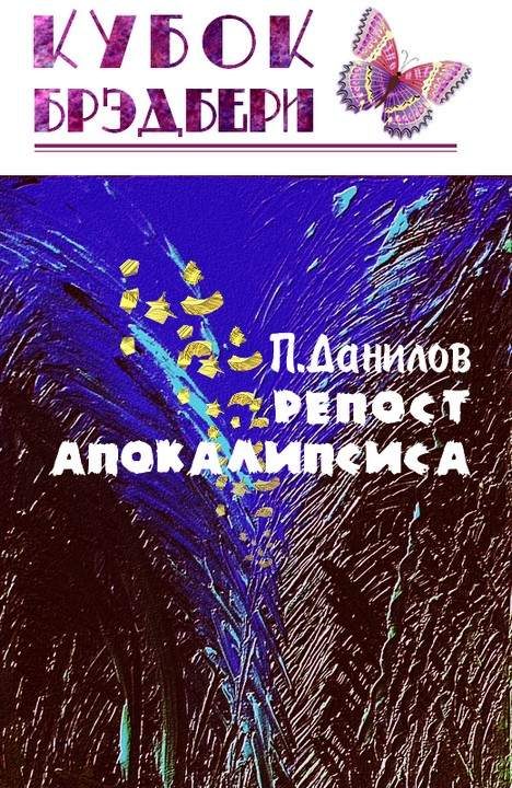 Обложка книги «Репост апокалипсиса»
