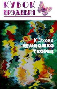 Обложка книги «Немножко творец»