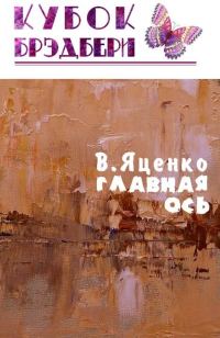 Обложка книги «Главная ось»