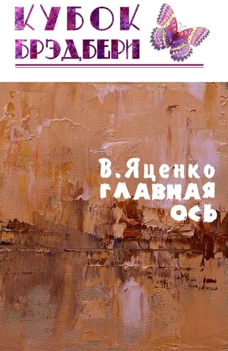 Обложка книги «Главная ось»