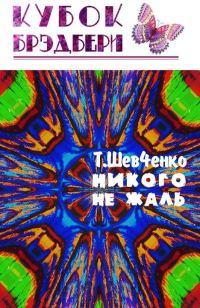 Обложка книги «Никого не жаль»