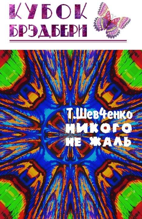 Обложка книги «Никого не жаль»