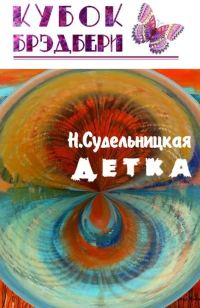 Обложка книги «Детка»