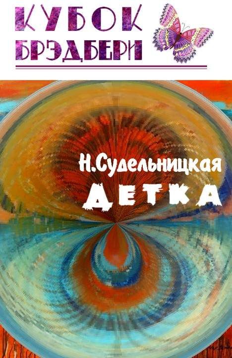 Обложка книги «Детка»