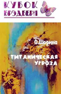 Обложка книги «Титаническая угроза»