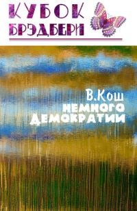Обложка книги «Немного демократии»