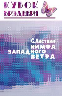 Обложка книги «Нимфа западного ветра»